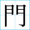 門向|「門向」の書き方・読み方・由来 名字(苗字)